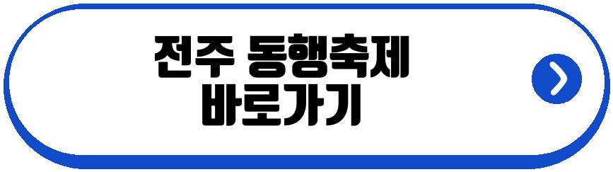 전주 동행축제