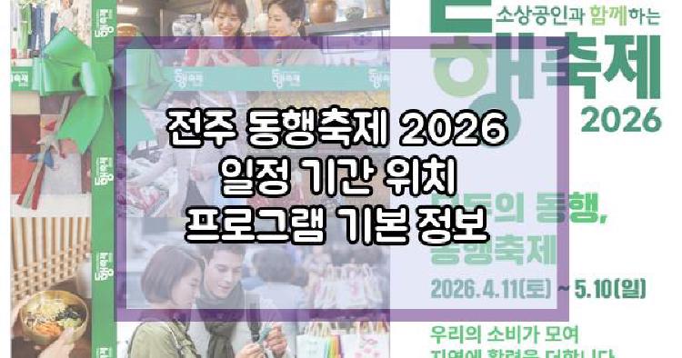 전주 동행축제