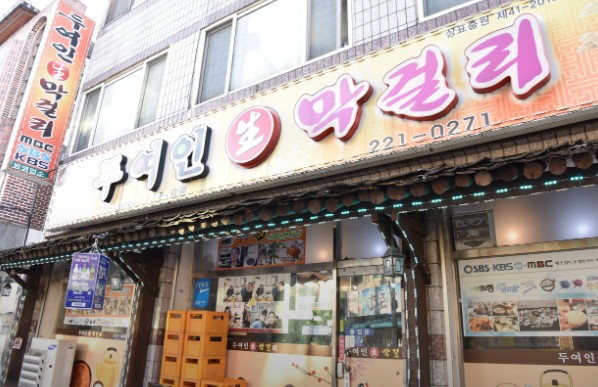전주 막걸리골목