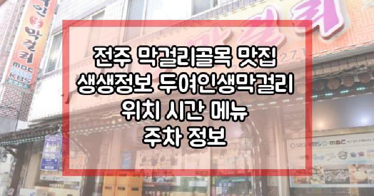 전주 막걸리골목