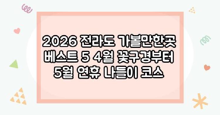 전라도가볼만한곳
