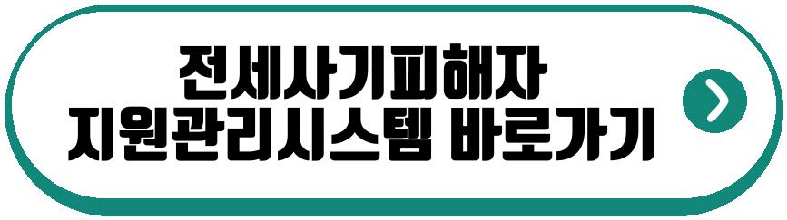 전세사기 피해자