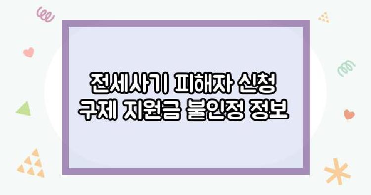 전세사기 피해자