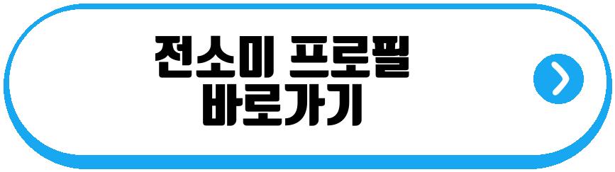 전소미 낸시 퍼펙트 걸 캐스팅