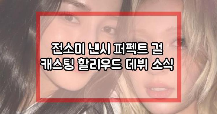 전소미 낸시 퍼펙트 걸 캐스팅
