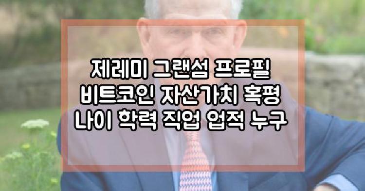 제레미 그랜섬 비트코인
