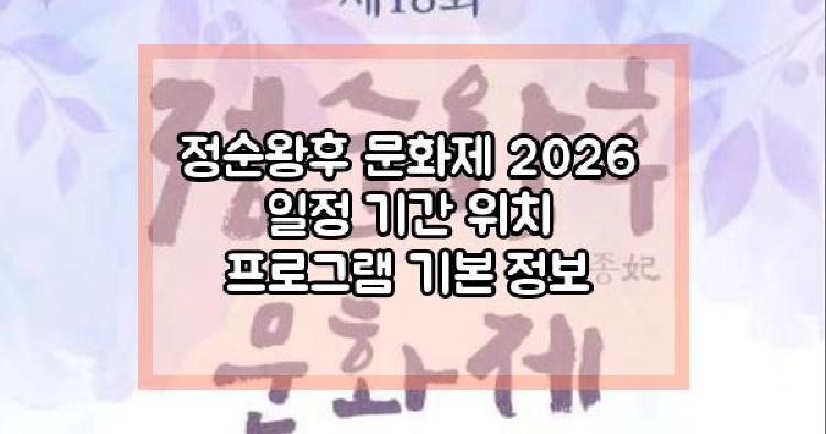 정순왕후 문화제