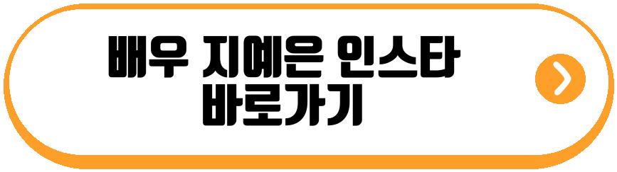 배우 지예은