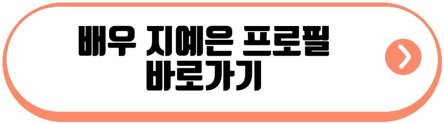 배우 지예은
