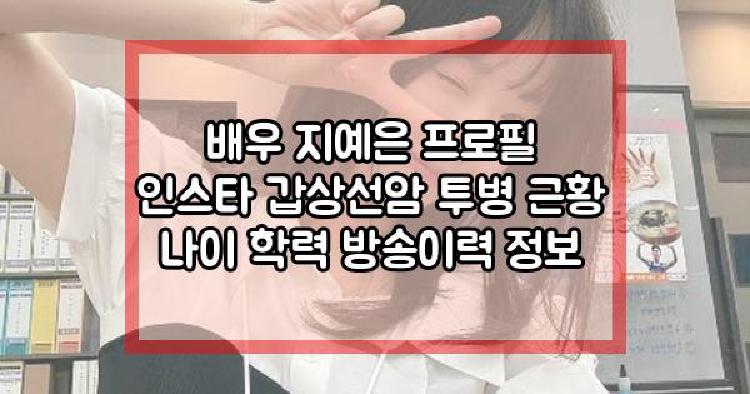 배우 지예은