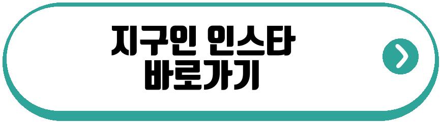 지구인 프로필