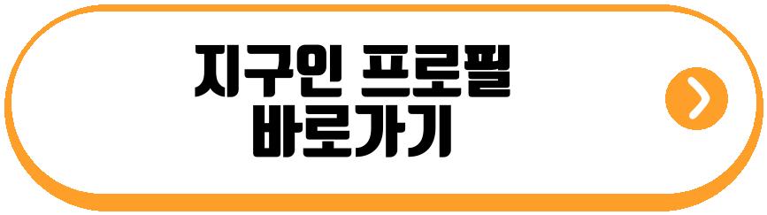 지구인 프로필