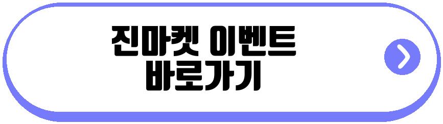 진마켓