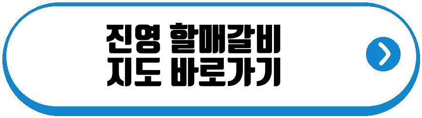 진영 할매갈비