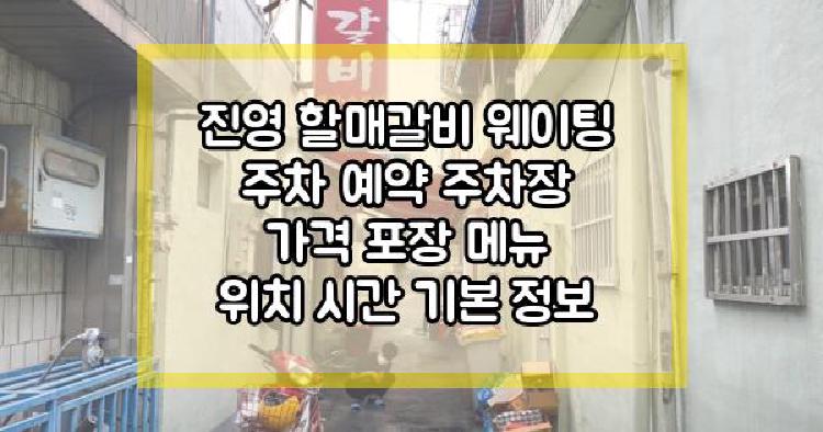 진영 할매갈비