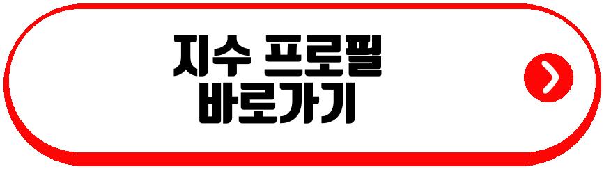 지수