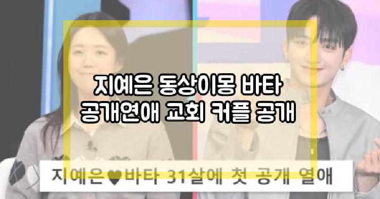 지예은 동상이몽