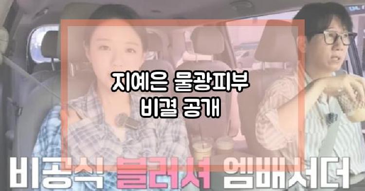 지예은 물광피부