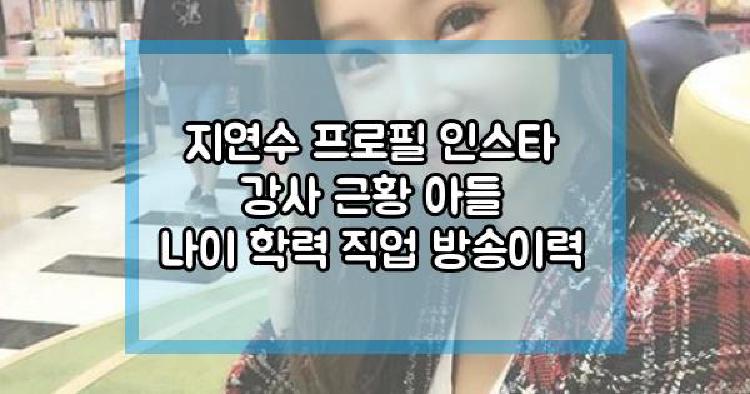 지연수 강사 근황