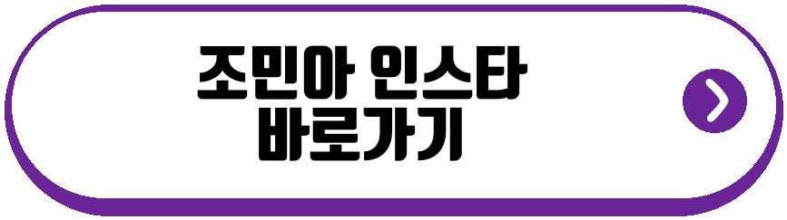 조민아 프로필