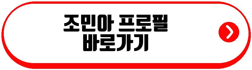 조민아 프로필