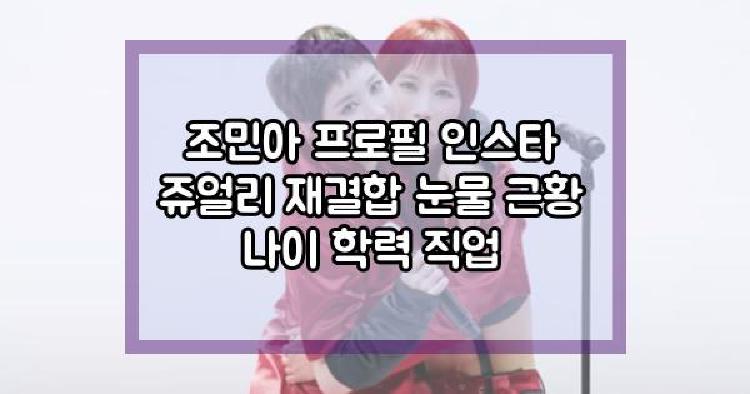 조민아 프로필