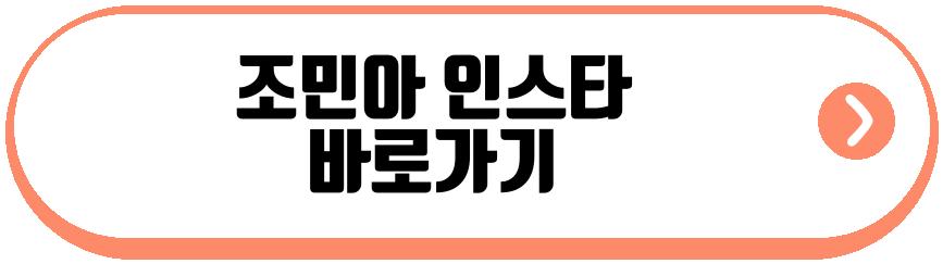 조민아 근황