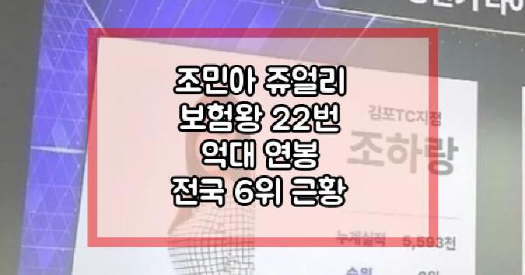 조민아 쥬얼리 보험왕 22번 억대 연봉 전국 6위 근황