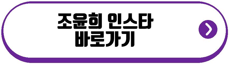 조윤희 딸