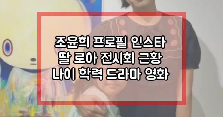 조윤희 딸