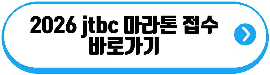 2026 jtbc 마라톤 접수