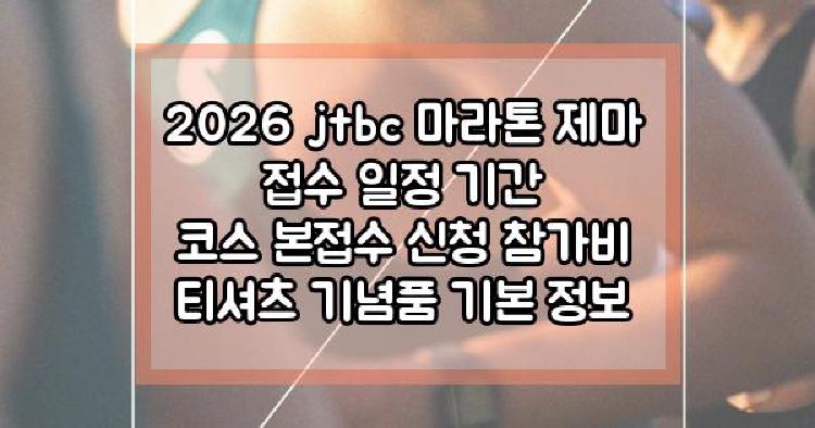 2026 jtbc 마라톤 접수