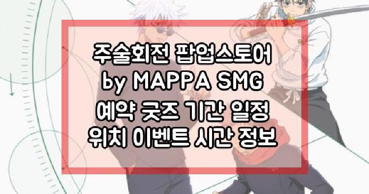 주술회전 팝업스토어 by MAPPA SMG