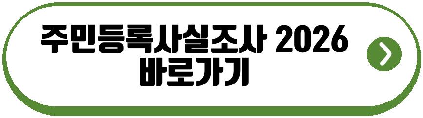 주민등록사실조사 2026