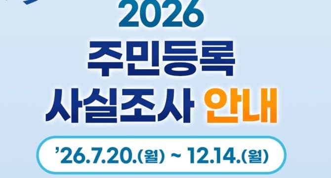주민등록사실조사 2026