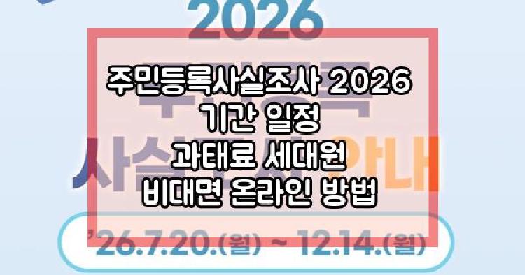 주민등록사실조사 2026