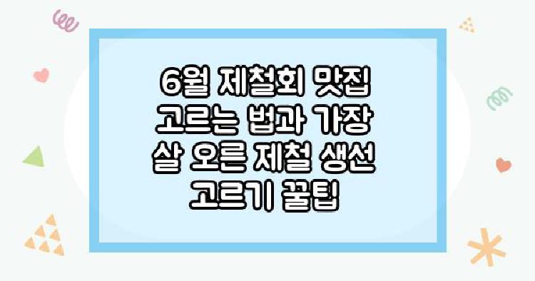 6월 제철회 맛집 고르는 법과