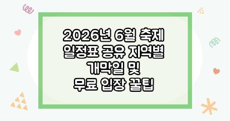 2026년 6월 축제 일정표 공유