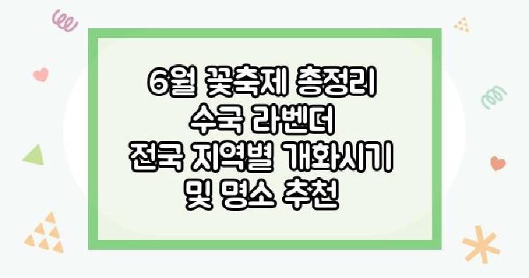 6월 꽃축제 총정리 수국