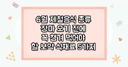 6월 제철음식 종류 장마 오기 전에 꼭 챙겨 먹어야 할 보약 식재료 5가지