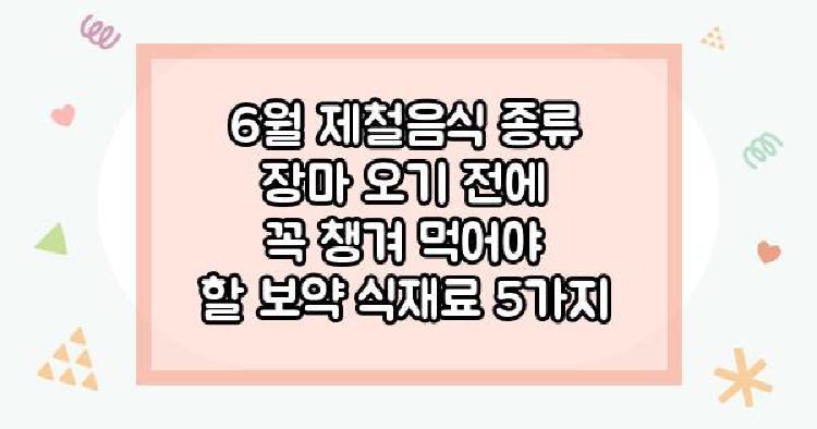 6월 제철음식 종류 장마