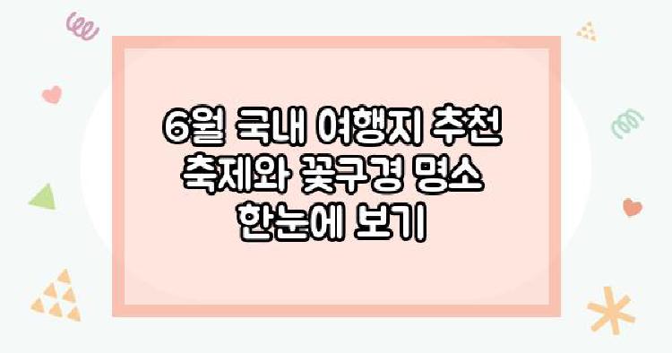 6월 국내 여행지