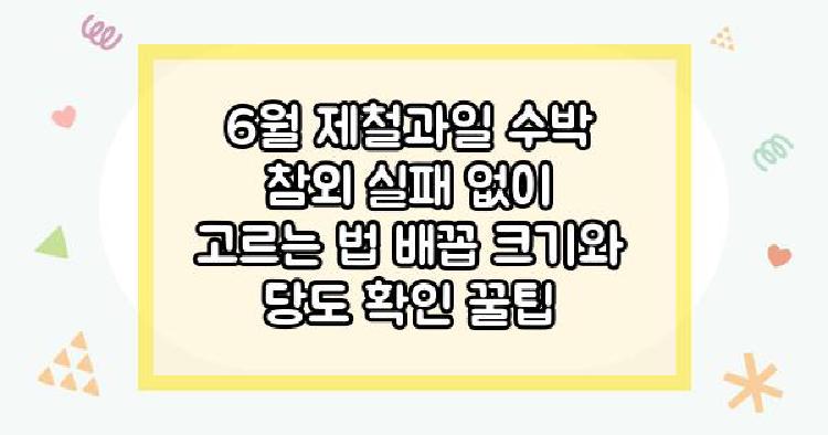 6월 제철과일 수박