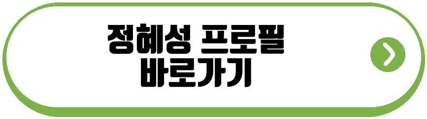 정혜성 나솔사계