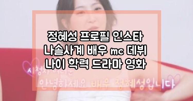 정혜성 나솔사계