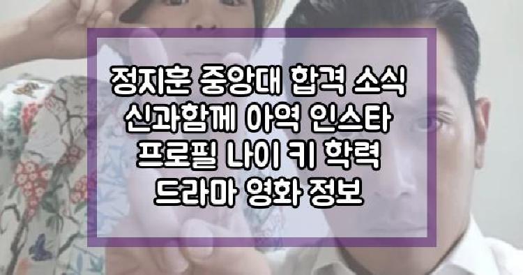 정지훈 중앙대 합격 소식