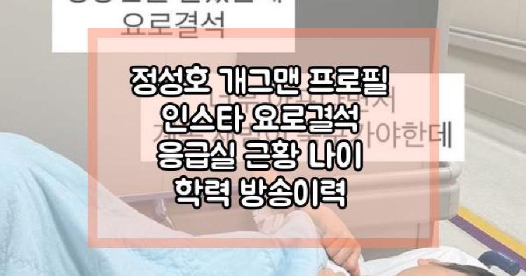정성호 요로결석