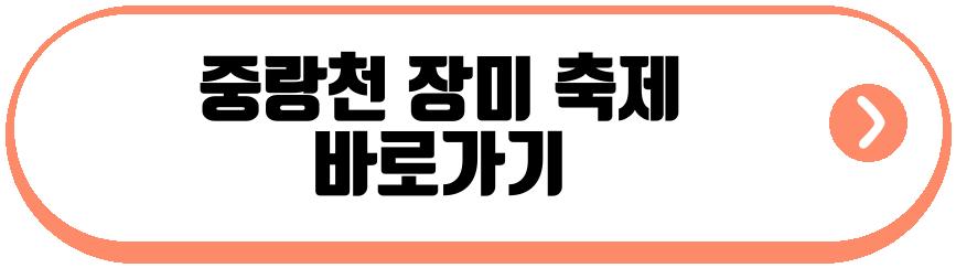 중랑천 장미 축제