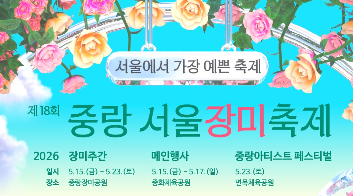 중랑천 장미 축제