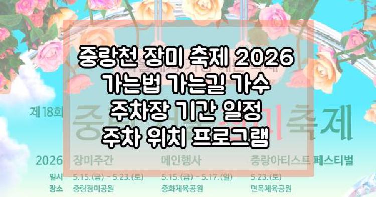 중랑천 장미 축제